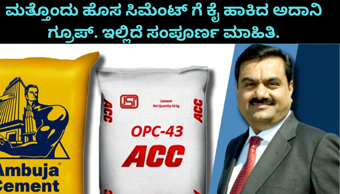 Adani Cement : ಮತ್ತೊಂದು ಹೊಸ ಸಿಮೆಂಟ್ ಗೆ ಕೈ ಹಾಕಿದ ಅದಾನಿ ಗ್ರೂಪ್. ಇಲ್ಲಿದೆ ಸಂಪೂರ್ಣ ಮಾಹಿತಿ!