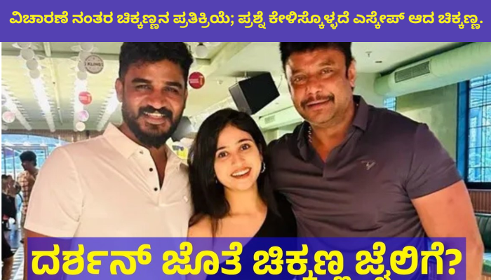 Darshan Case: ವಿಚಾರಣೆ ನಂತರ ಚಿಕ್ಕಣ್ಣನ ಪ್ರತಿಕ್ರಿಯೆ; ಪ್ರಶ್ನೆ ಕೇಳಿಸ್ಕೊಳ್ಳದೆ ಎಸ್ಕೇಪ್ ಆದ ಚಿಕ್ಕಣ್ಣ.