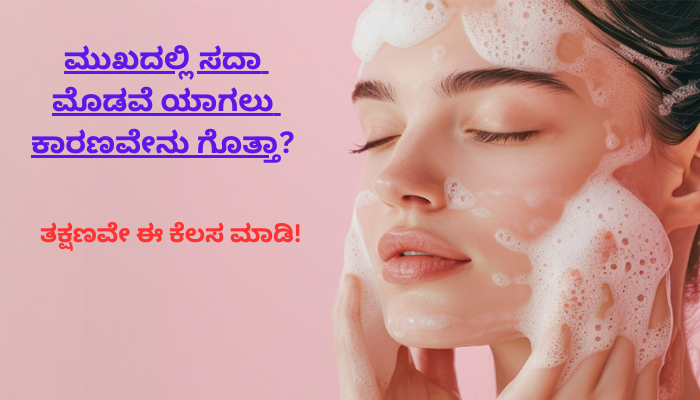 Pimples on Face : ಮುಖದಲ್ಲಿ ಸದಾ ಮೊಡವೆ ಯಾಗಲು ಕಾರಣವೇನು ಗೊತ್ತಾ?